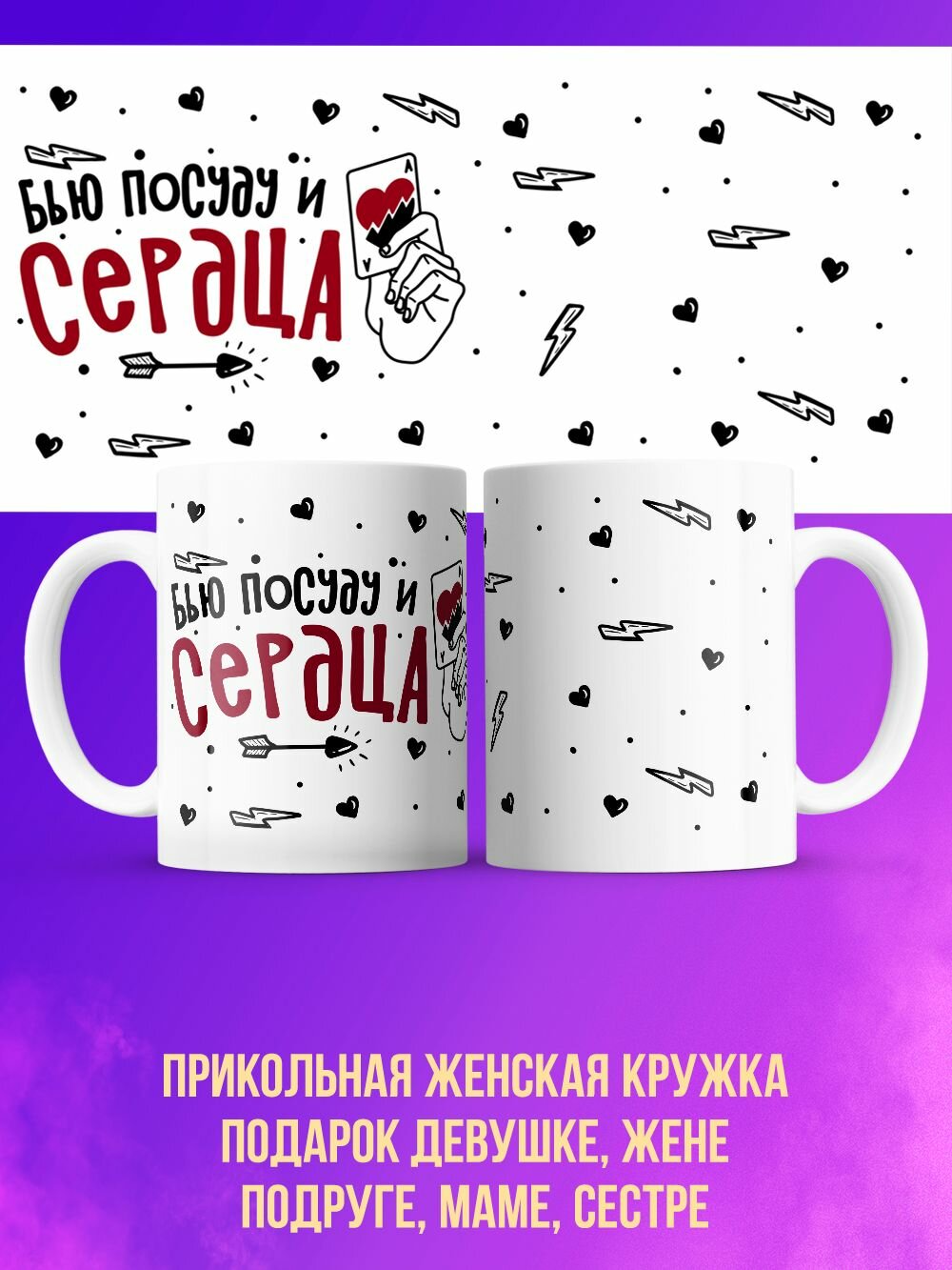 Кружка девушке с приколом "Бью посуду и сердца"