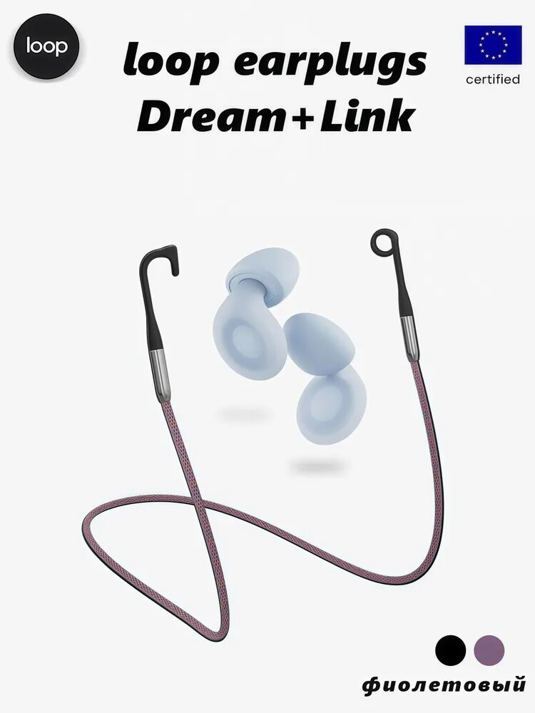 Многоразовые беруши Loop Dream синий + Link фиолетовый - ультракомфортный набор для защиты от потери, подходящий для сна в самолете, путешествий, шумной обстановки, храпа, влажной погоды и купания