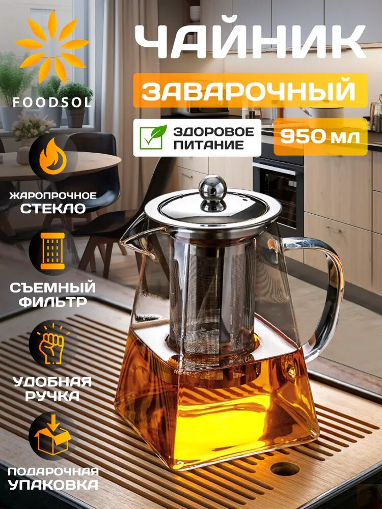 Чайник заварочный Foodsol 950 мл, стекло и нержавеющая сталь, черный, эргономичная ручка
