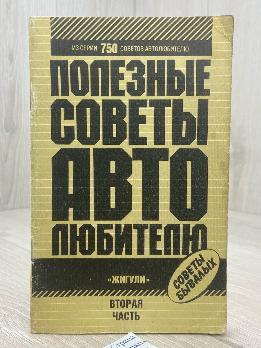 Полезные советы автолюбителю. "Жигули". Часть 2