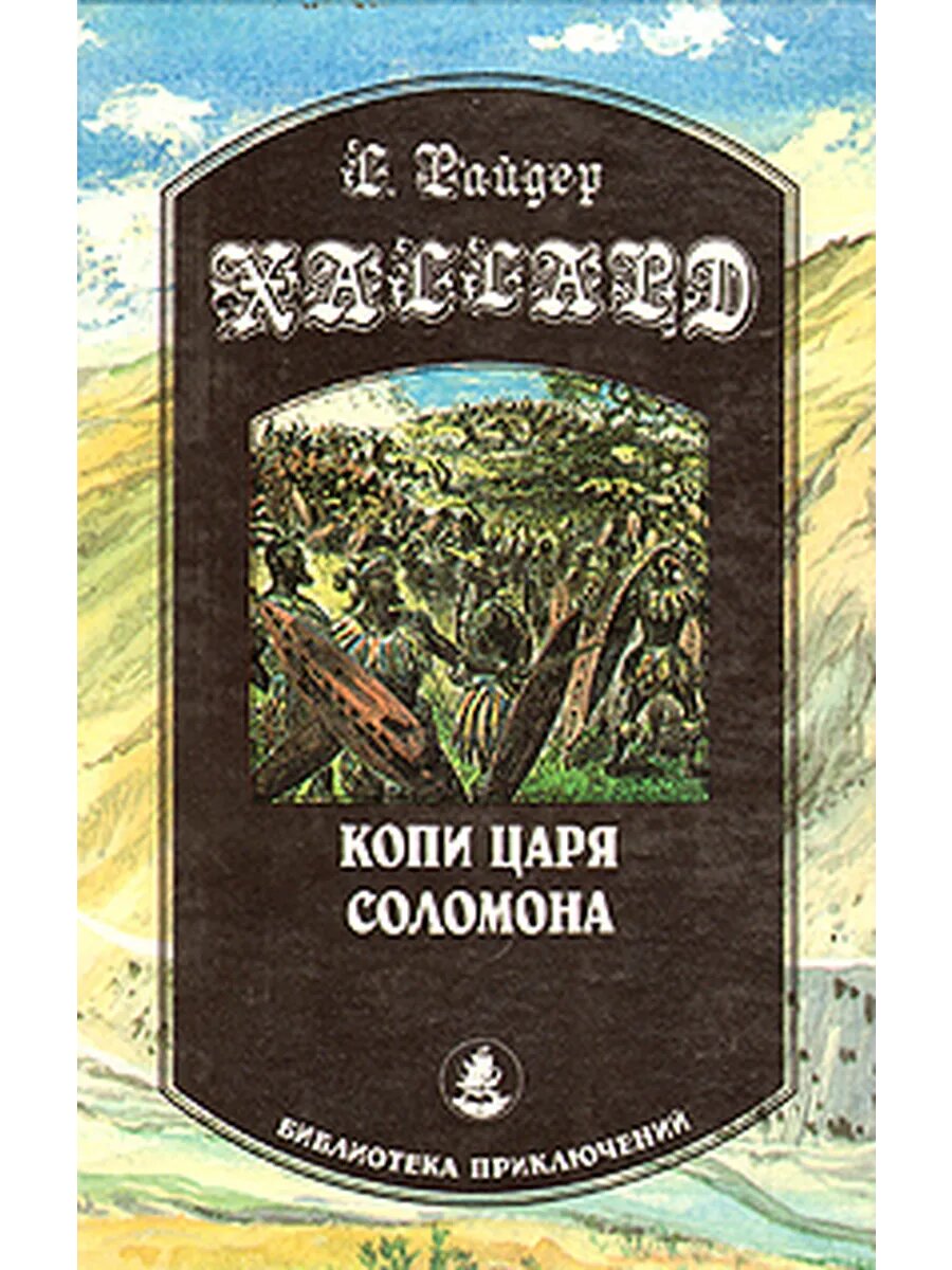 Копи царя Соломона