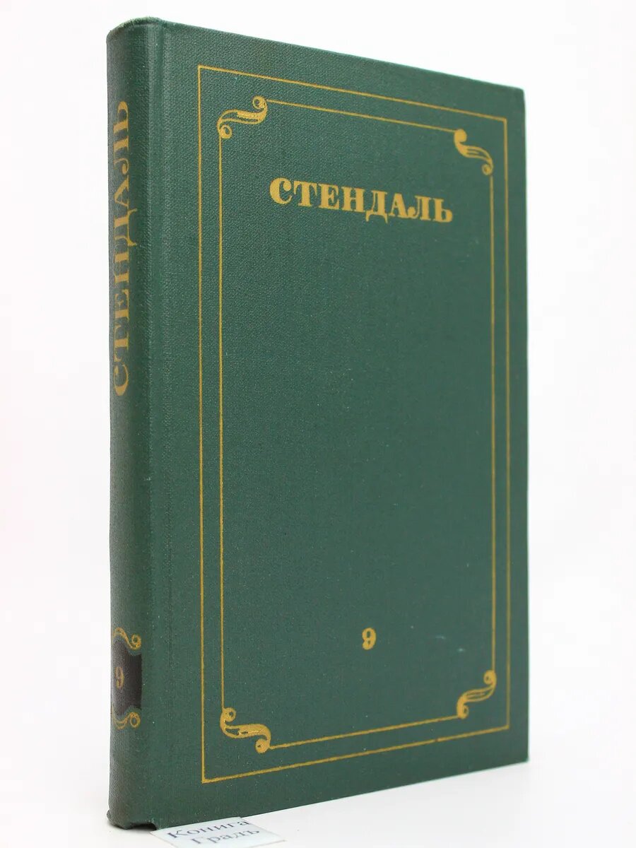 Стендаль. Собрание сочинений в 12 томах. том 9 (Арт.882)