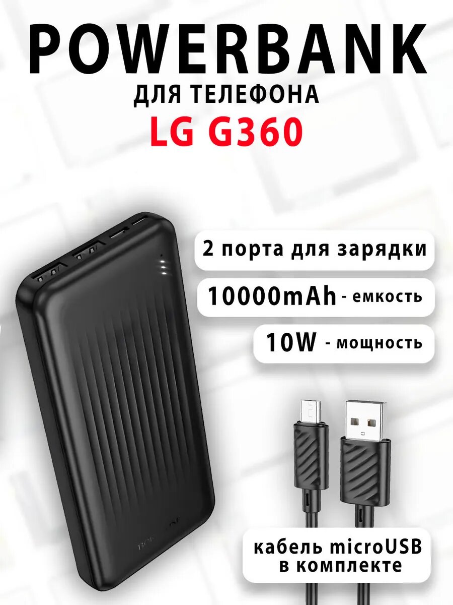 Повербанк для телефона LG G360