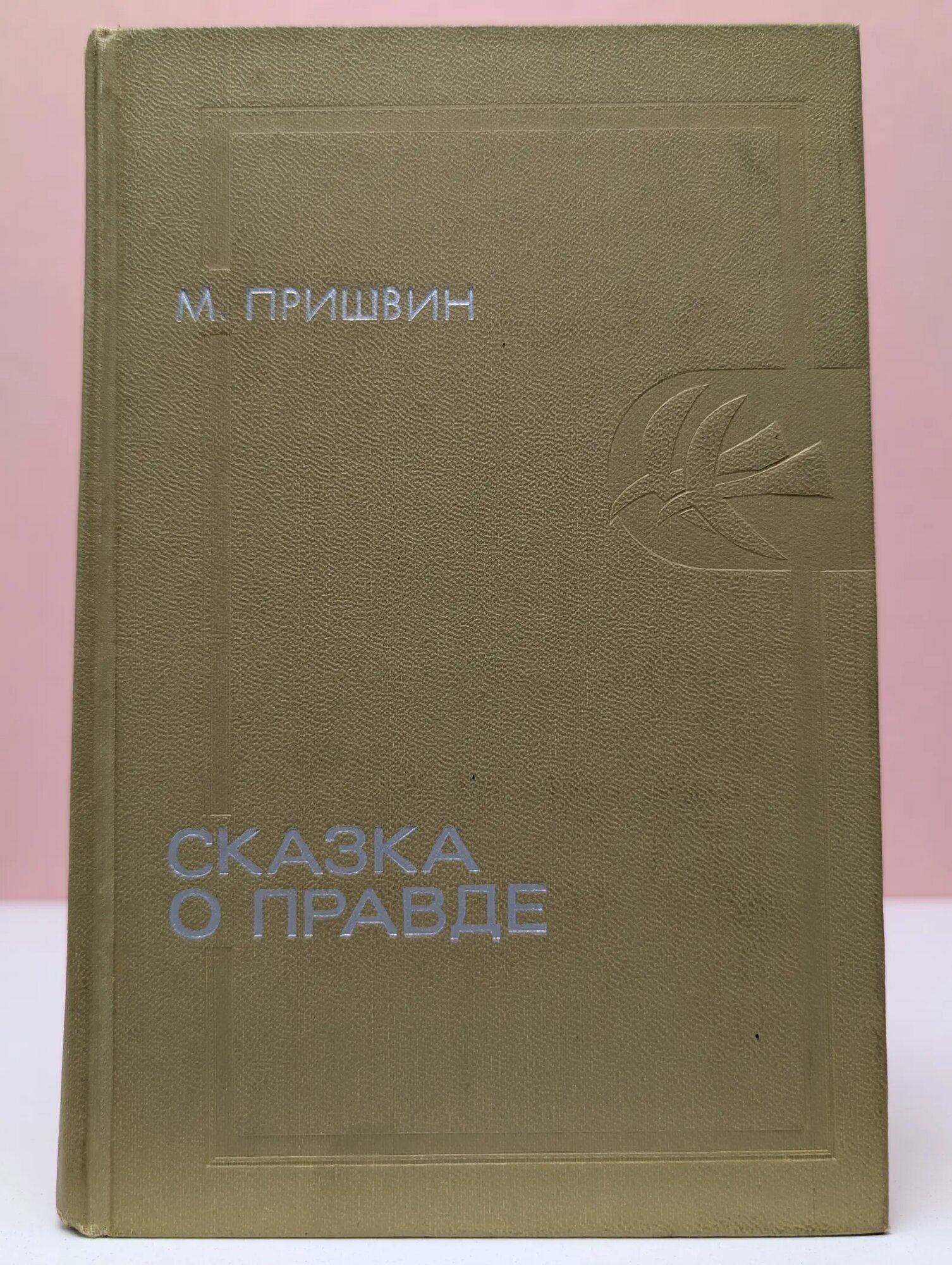 Тебе в дорогу, романтик. Сказка о правде Пришвин Михаил Михайлович 1973