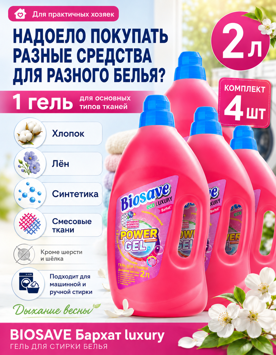 Жидкий гель для стирки BIOSAVE 2л автомат и ручная, 4 шт