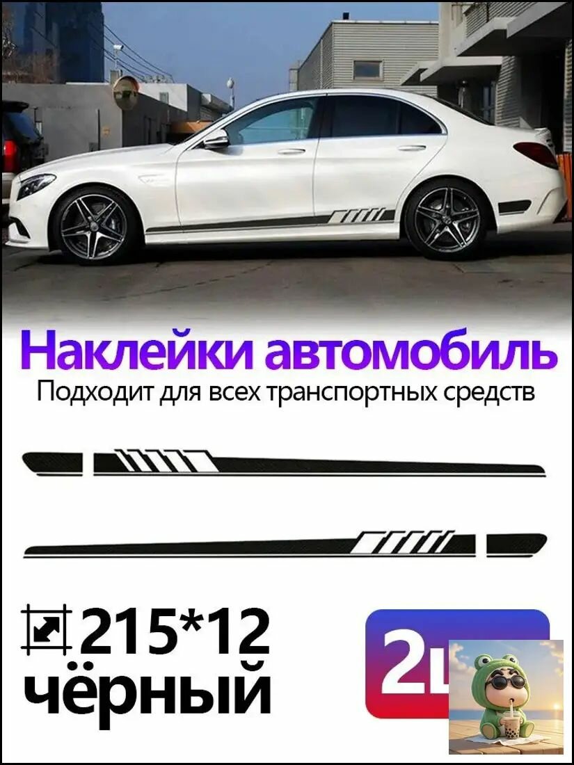 Автомобильные декоративные наклейки на боковые двери, черная полоса, универсальные для всех авто,2150 мм, 2 шт