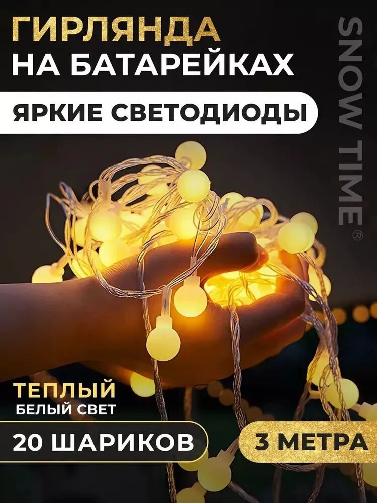 Электрогирлянда интерьерная Шарики Светодиодная 20 ламп, питание От батарейки, 1 шт
