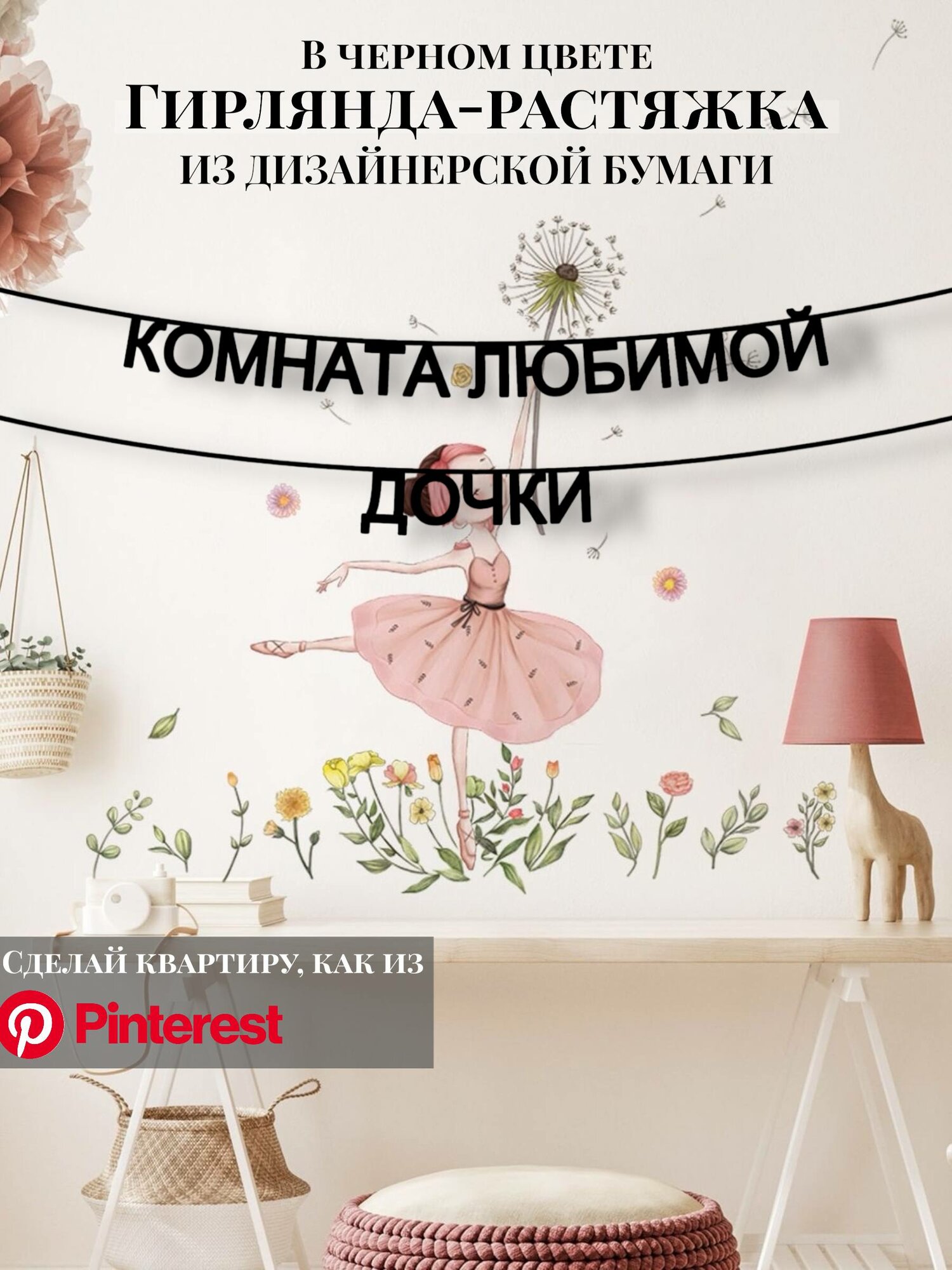 Бумажная гирлянда-растяжка текстовая Комната любимой дочки