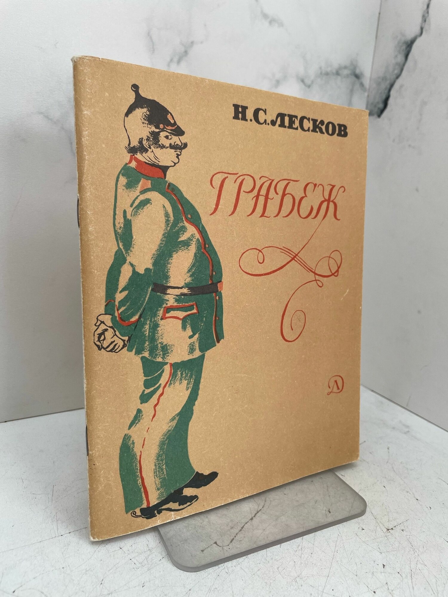 Грабеж. Н. С. Лесков