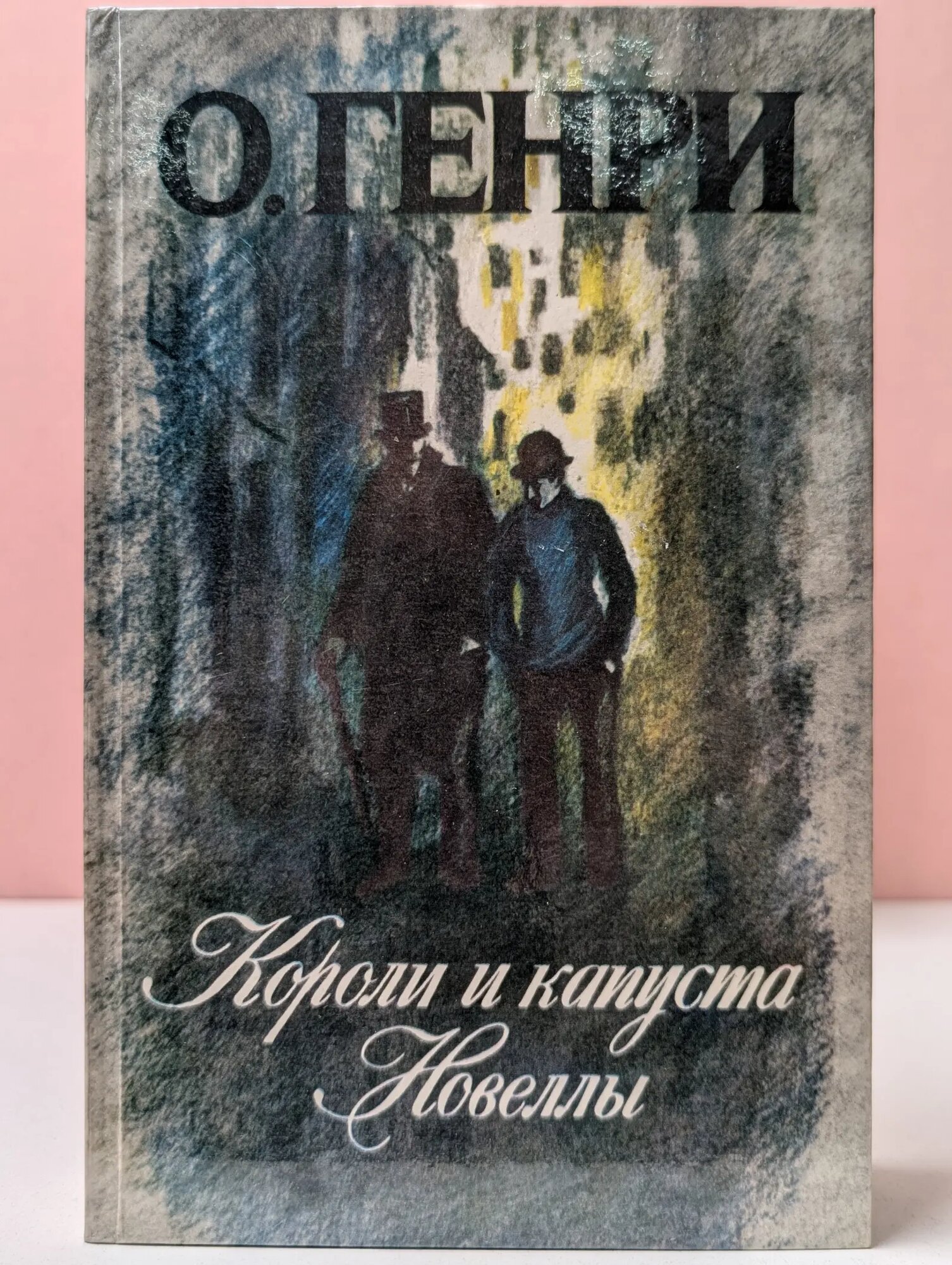 Короли и капуста Генри Оливер 1986