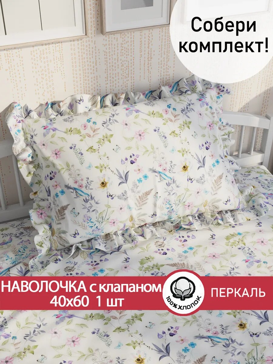 Наволочка с рюшами 40х60 с клапаном перкаль Сказка "Каролина", 100% хлопок