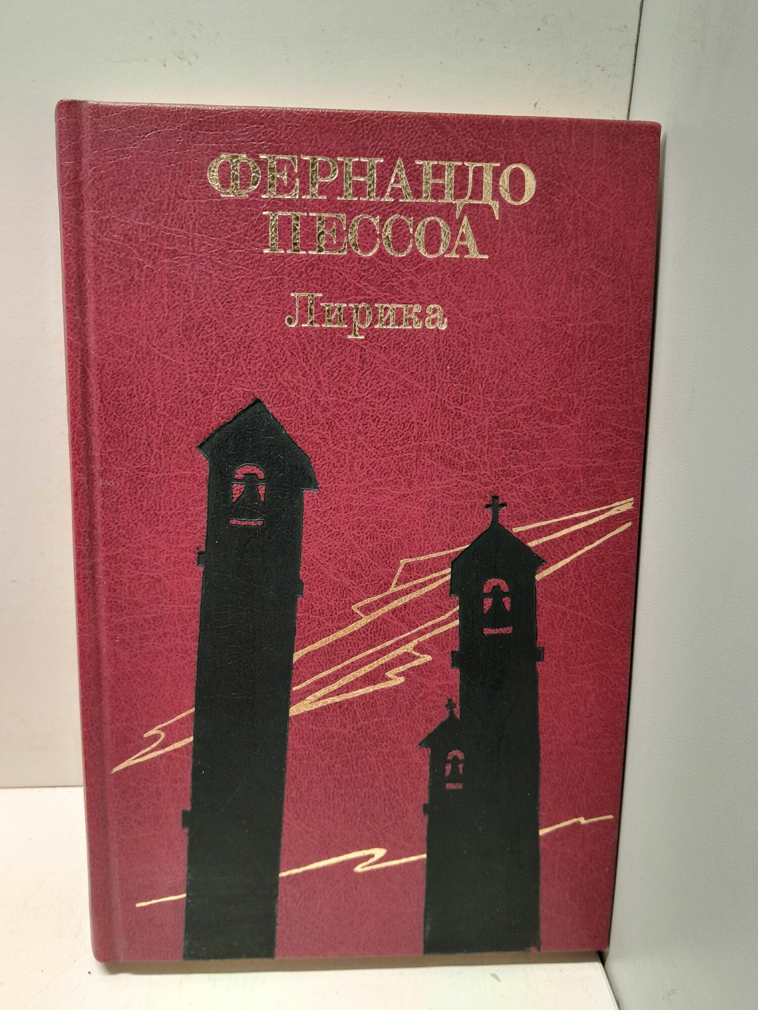 Фернандо Пессоа / Лирика