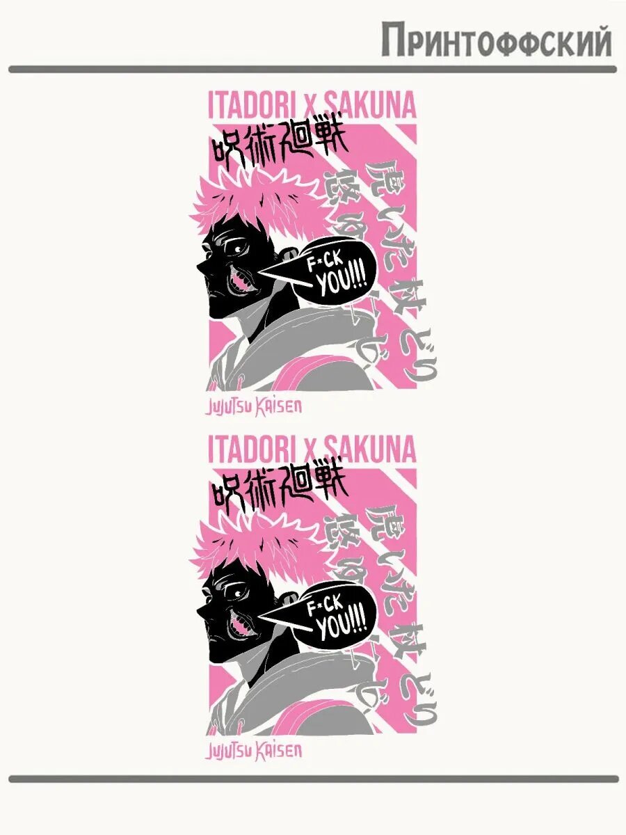 2-е (Две) Термонаклейки дзюдзюцу Кайсэн аниме