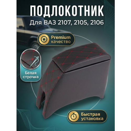 фото Подлокотник ч/к lada 2101-2107, подлокотник лада 2101-2107 черно красный kmb