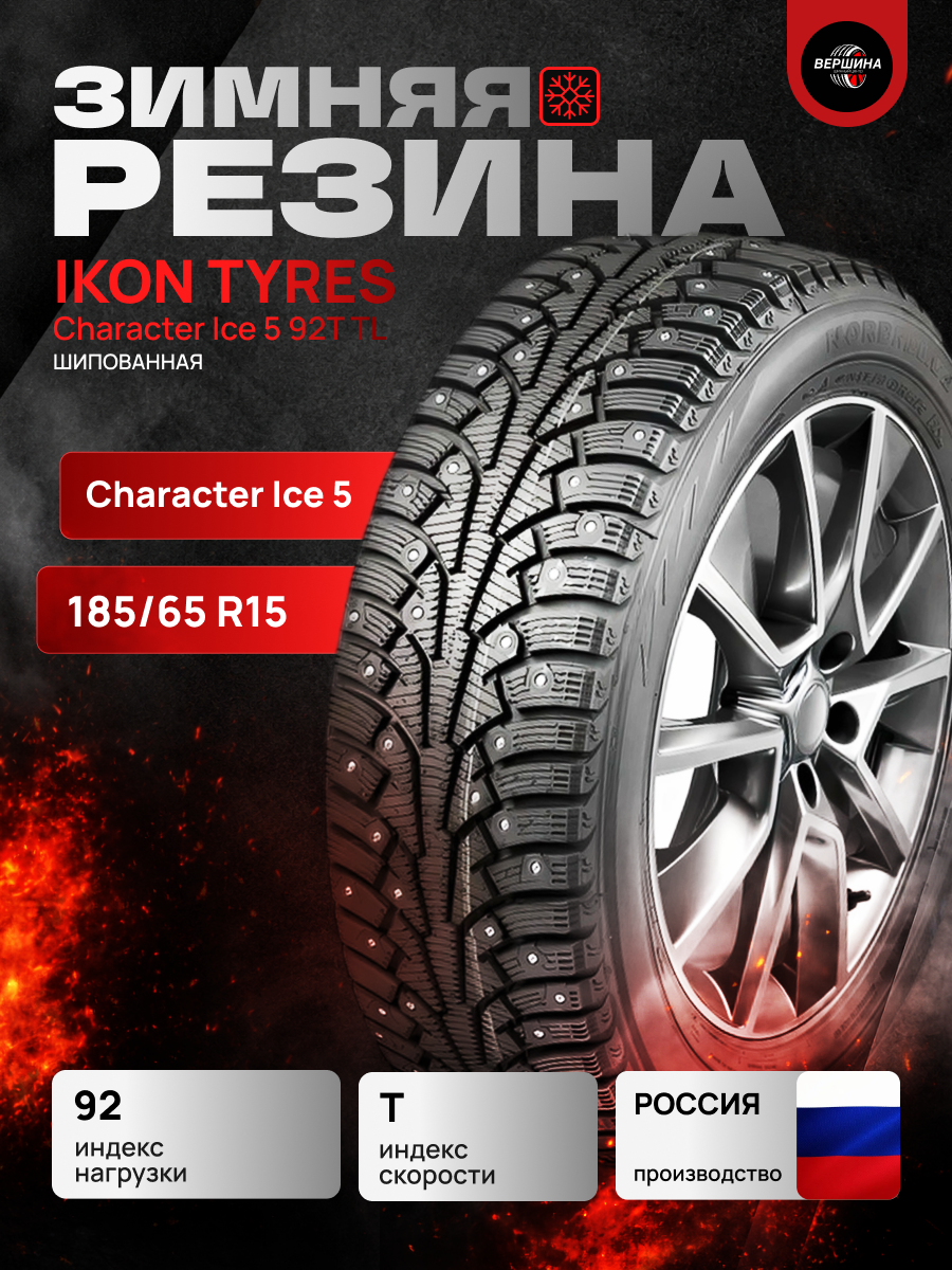 185/65 R15 Ikon Tyres Character Ice 5 92T TL (зимние шипованные шины)