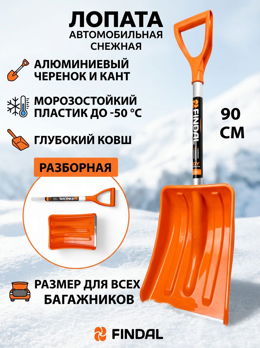 Лопата для уборки снега автомобильная 90 см быстросъемный черенок Findal Joy 2026