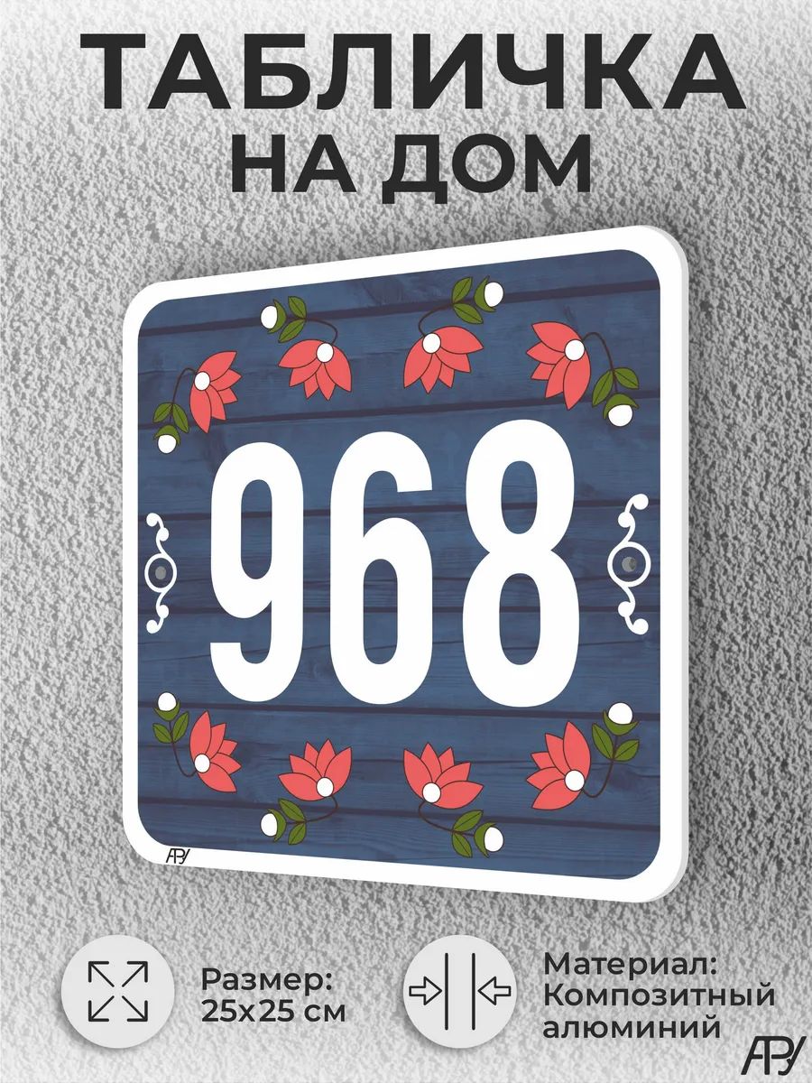 Адресная табличка с номером дома "литая" №1968 (имитация)