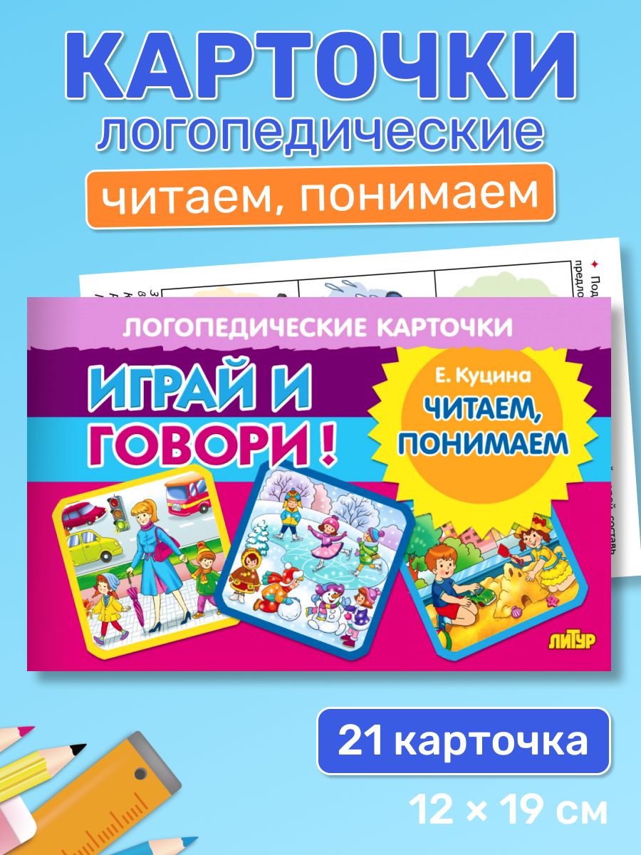 Логопедические карточки "Играй и говори!" Читаем, понимаем / Екатерина Куцина