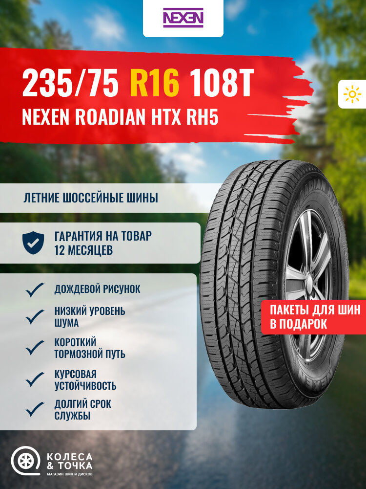 NEXEN ROADIAN HTX RH5 235/75R16 108T (лето) (214108)