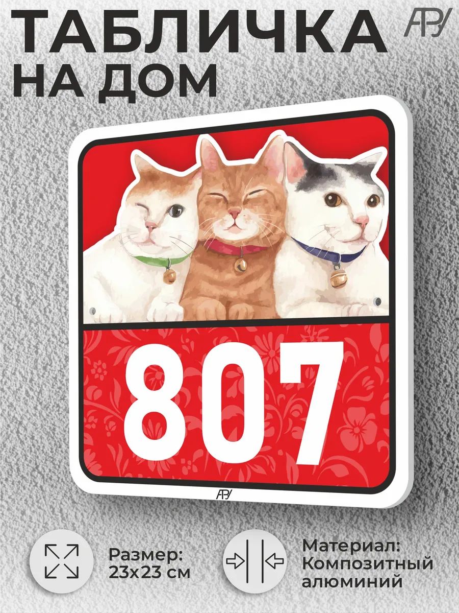 Адресные таблички с номером дома с котиками №807