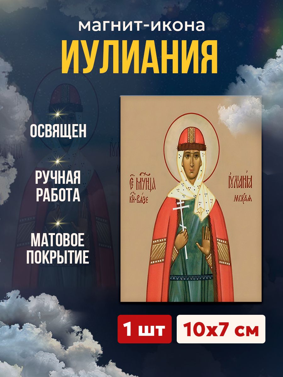 Икона на магните "Мученица Иулиания", 7*10 см