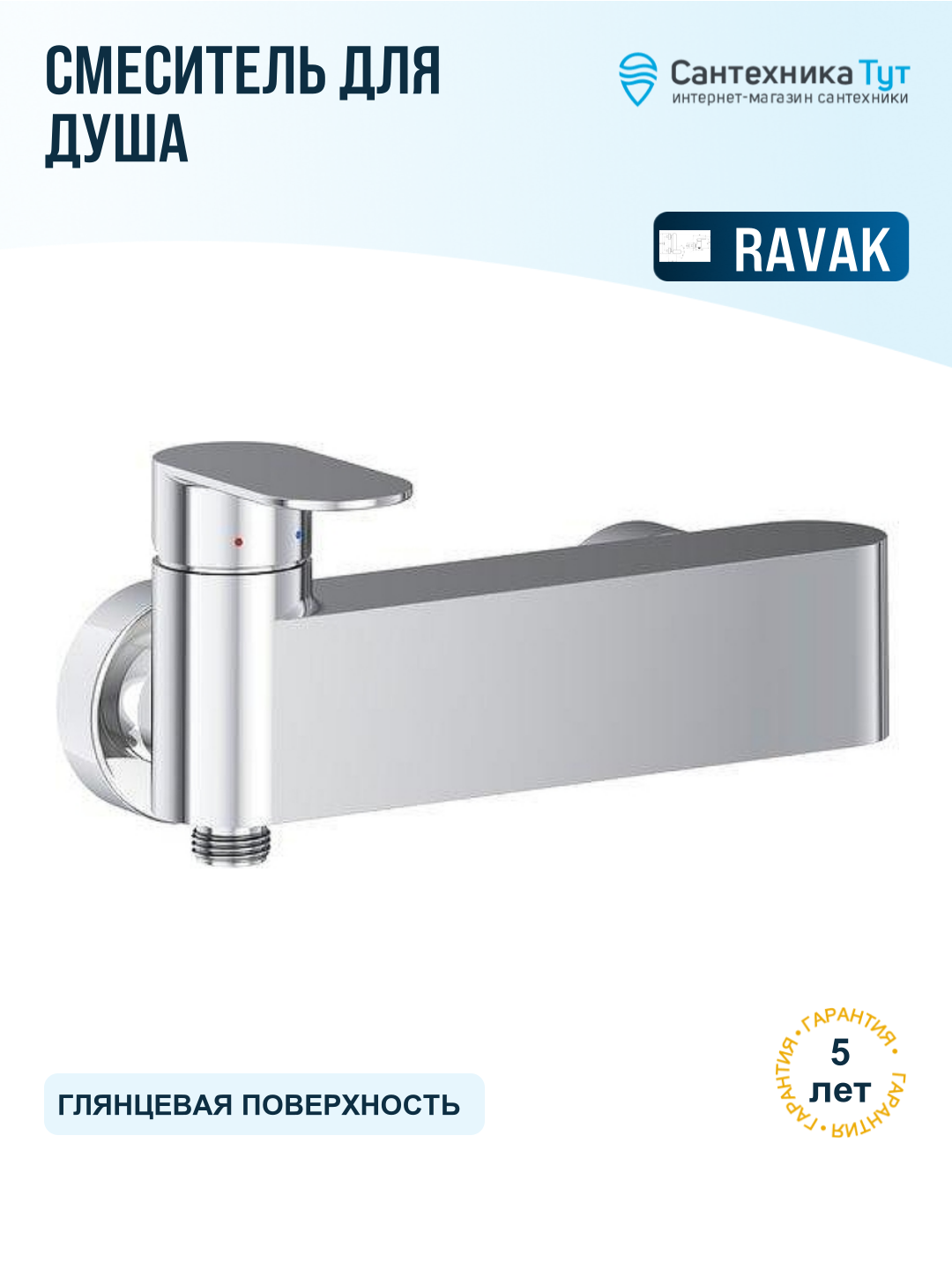 Смеситель для душа Ravak Chrome II CR II 032.00CR X070452 цвет Хром