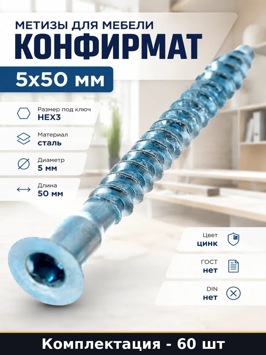 Метизы для мебели конфирмат 5x50 мм комплект 60 штук