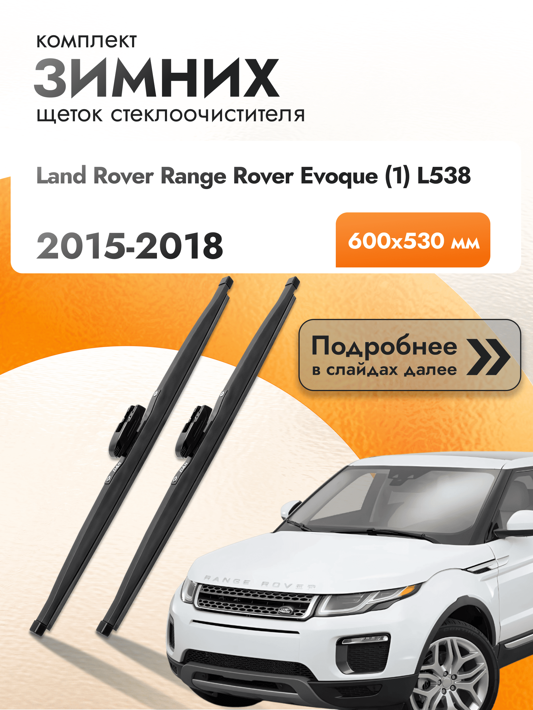 Дворники для Land Rover Range Rover Evoque (1) L538 / 2015 2016 2017 2018 / Комплект зимних щеток стеклоочистителя 600 530 мм Ленд Ровер Рендж Ровер Эвок DAN