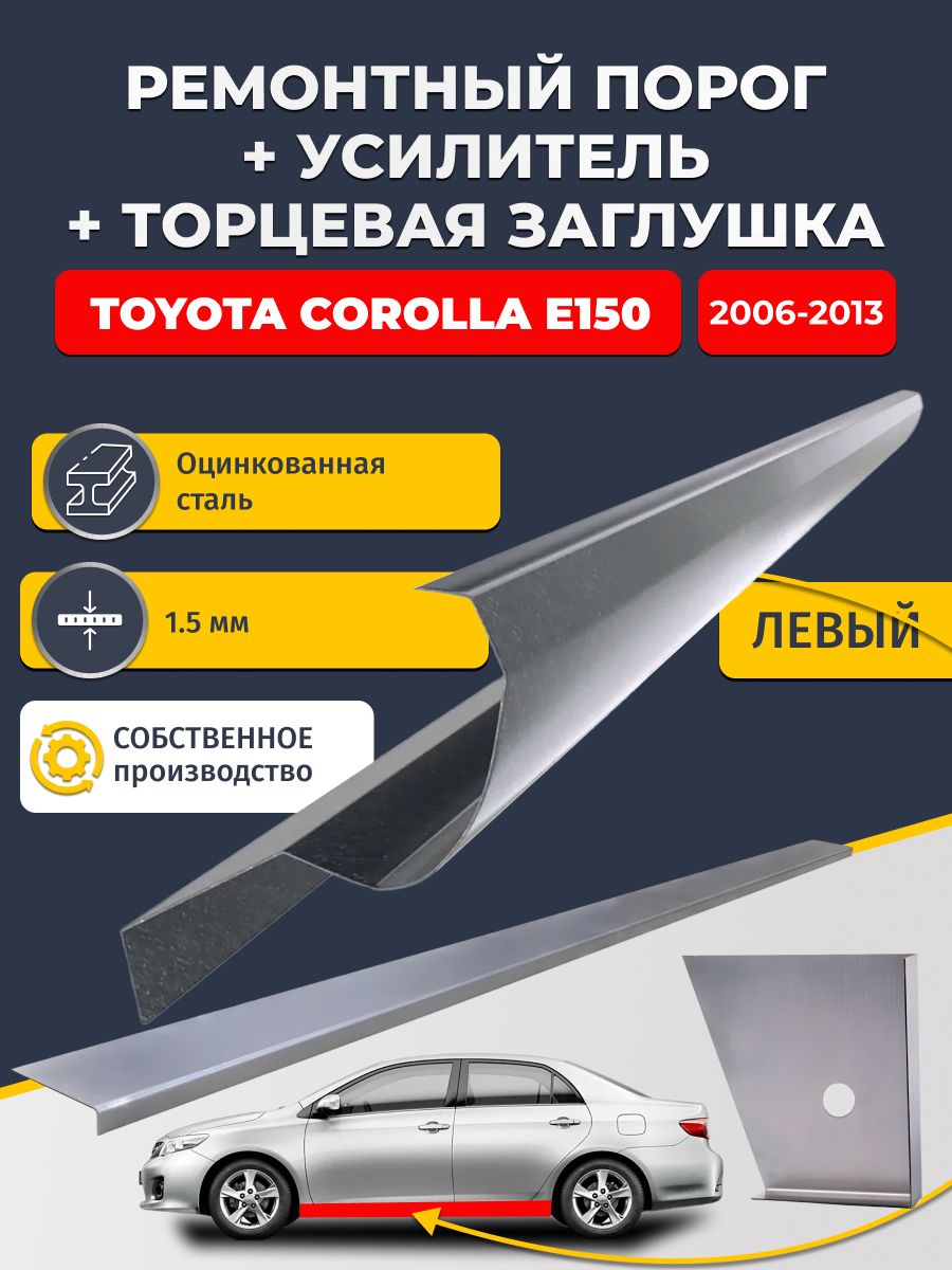 Левый стандартный ремонтных порог + усилитель + торцевая заглушка на Toyota Corolla E150 2006-2013 седан (Королла Е150), оцинкованная сталь 1,5 мм.