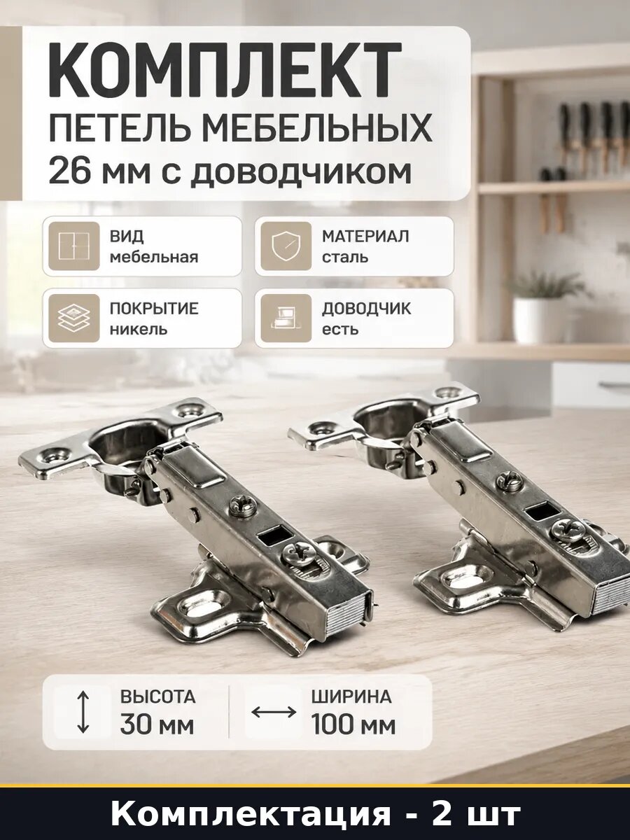 Комплект петель мебельных 26 мм с доводчиком 2 штуки