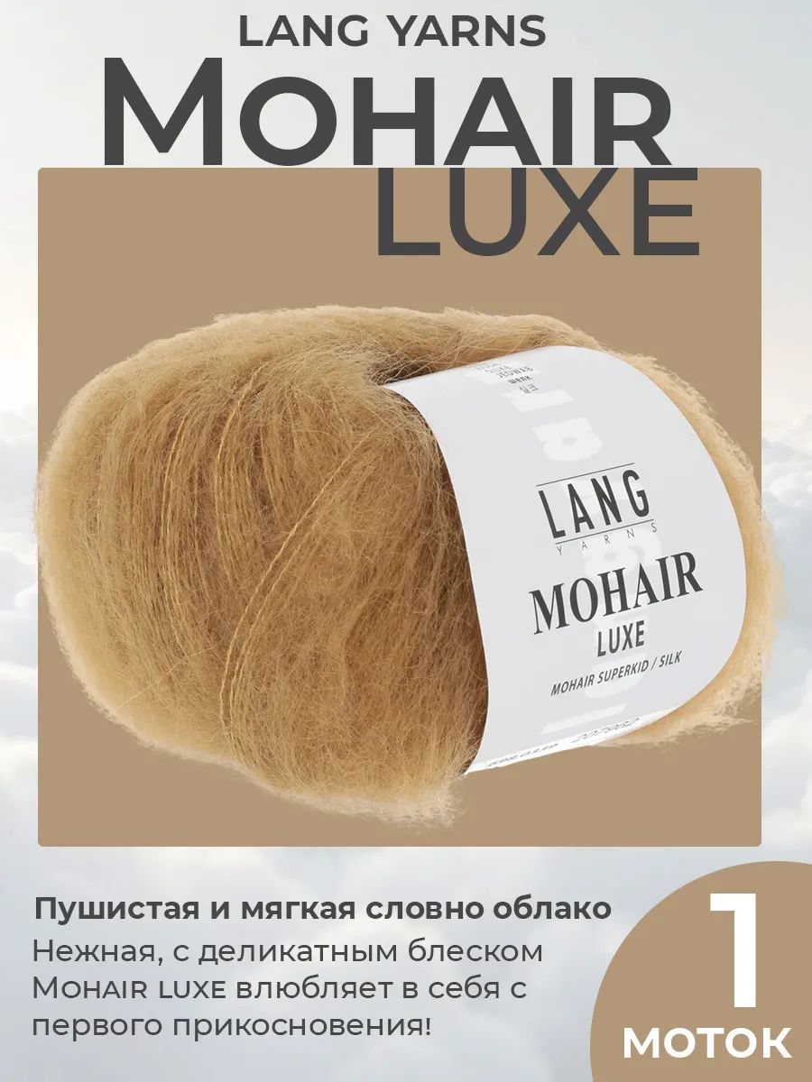 Пряжа для вязания Lang Yarns Mohair Luxe пушистая, цвет 0339, 1 моток