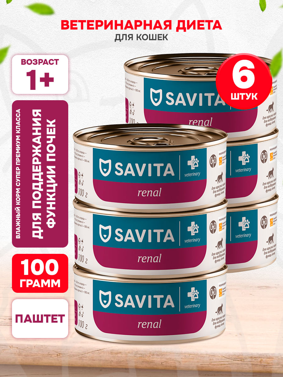 Корм влажный Savita Veterinary Renal для взрослых кошек, для поддержания функции почек, паштет, 100 г 6 шт
