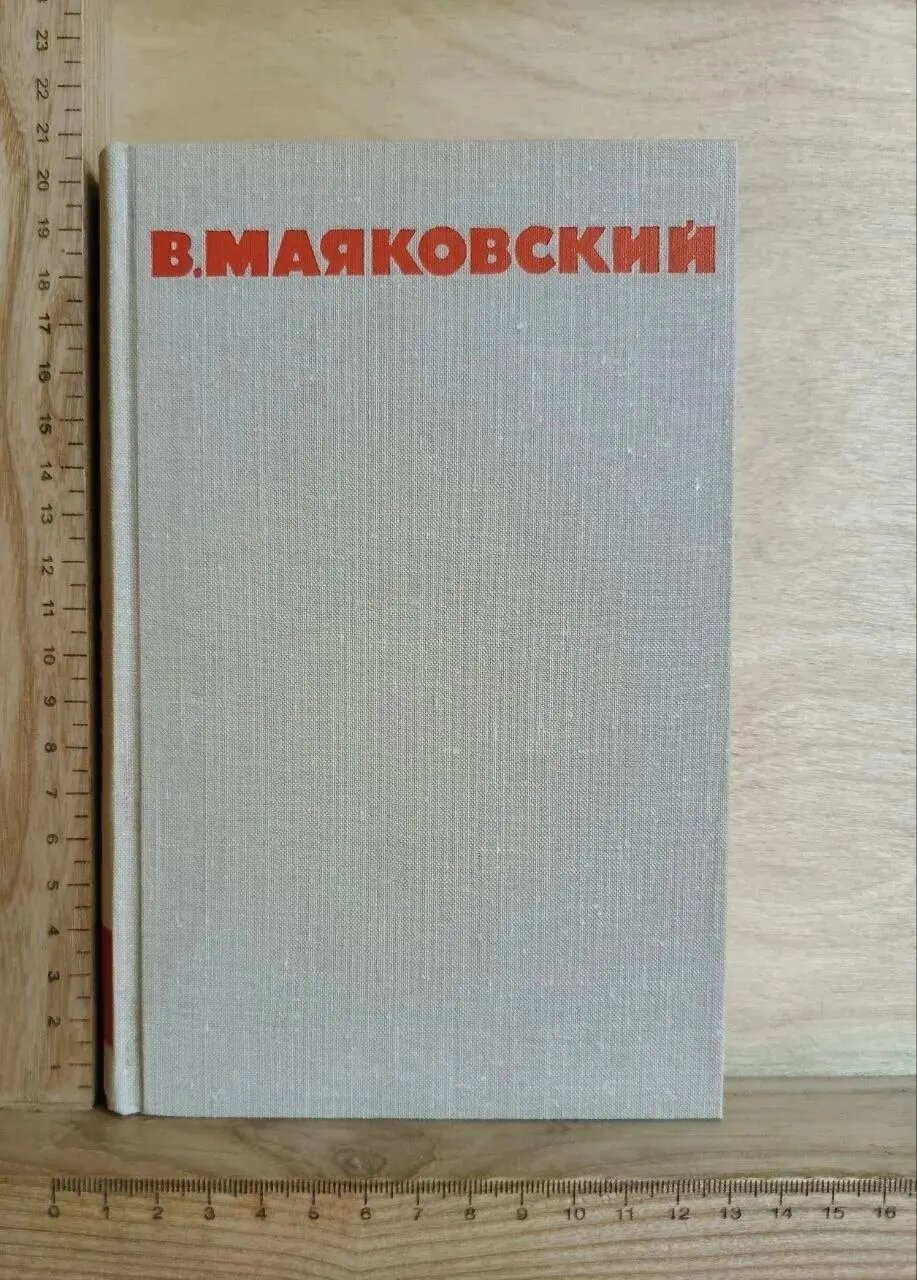 В.В. Маяковский. Собрание сочинений в восьми томах. Том 1