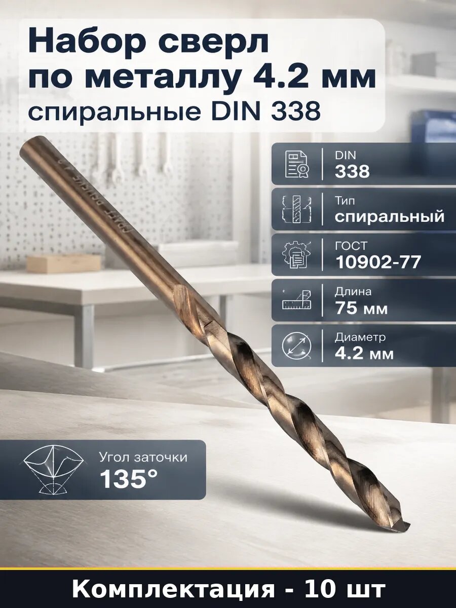 Набор сверл по металлу 4.2 мм 10 шт спиральные DIN 338