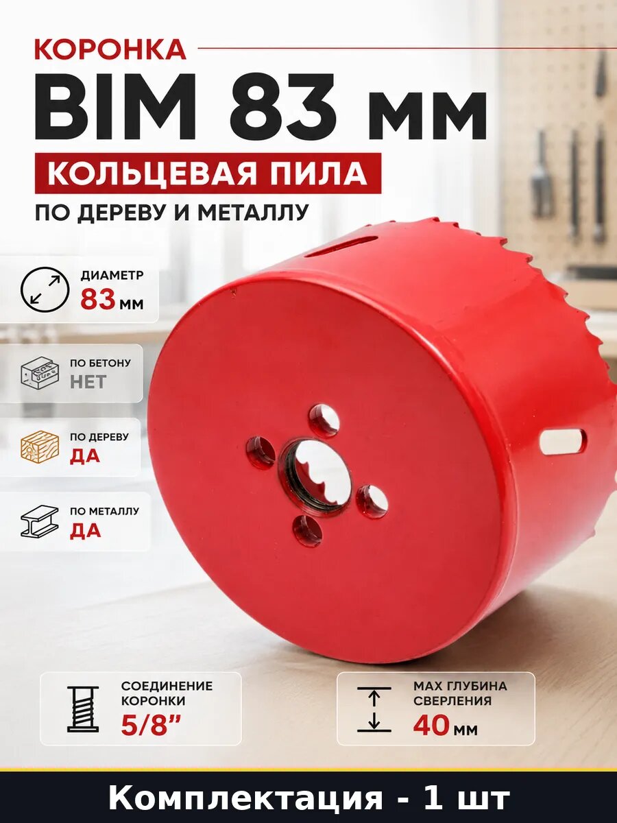 Коронка BIM 83 мм кольцевая пила по дереву и металлу