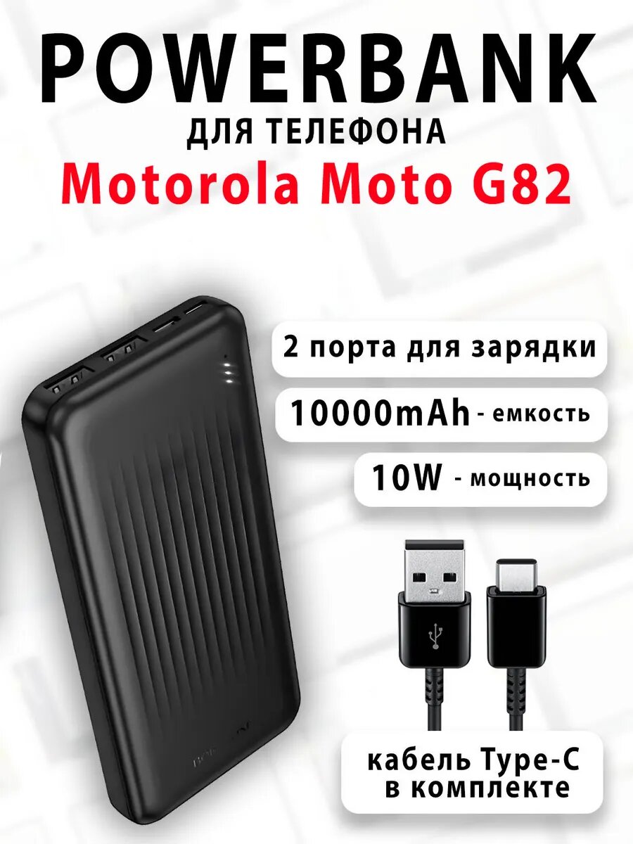 Повербанк для телефона Motorola Moto G82