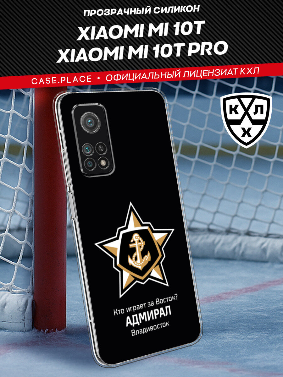 Чехол на Xiaomi Mi 10T/Mi 10T Pro / Сяоми Ми 10Т/Ми 10Т Про с принтом КХЛ Адмирал цитата 2