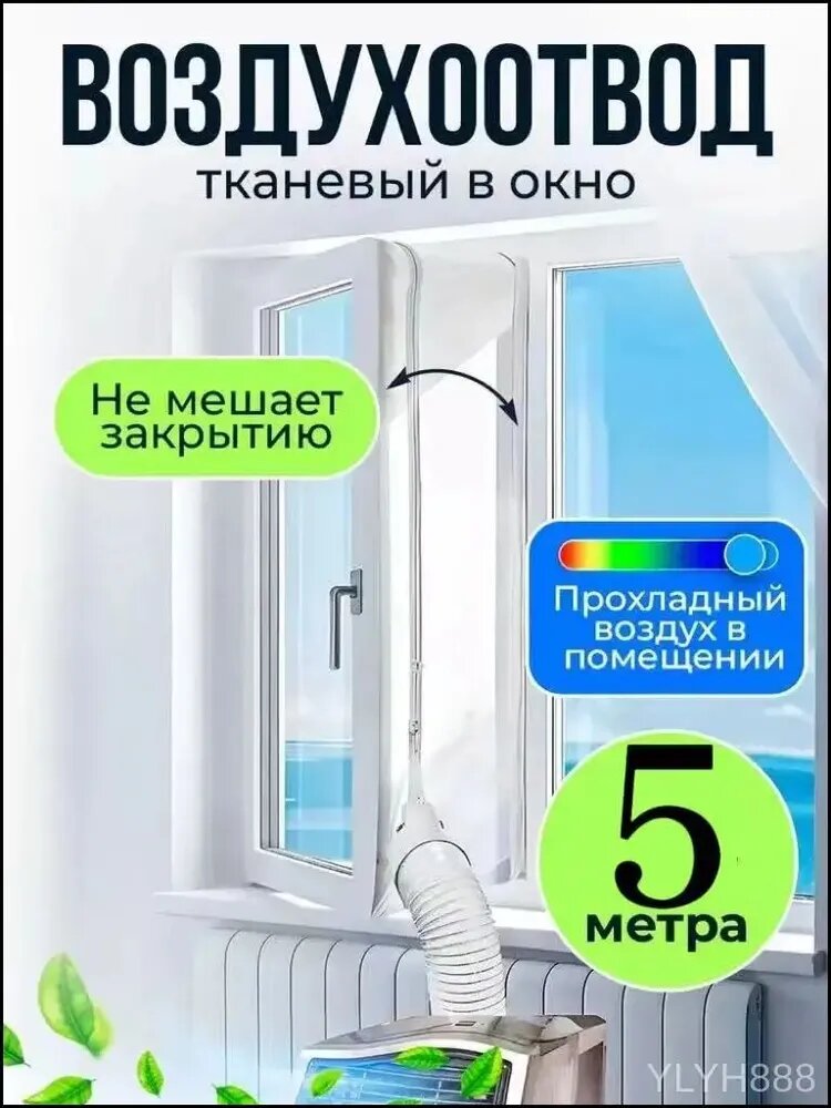 Уплотнитель для мобильного кондиционера, Шлюз для мобильного кондиционера, 5 метра