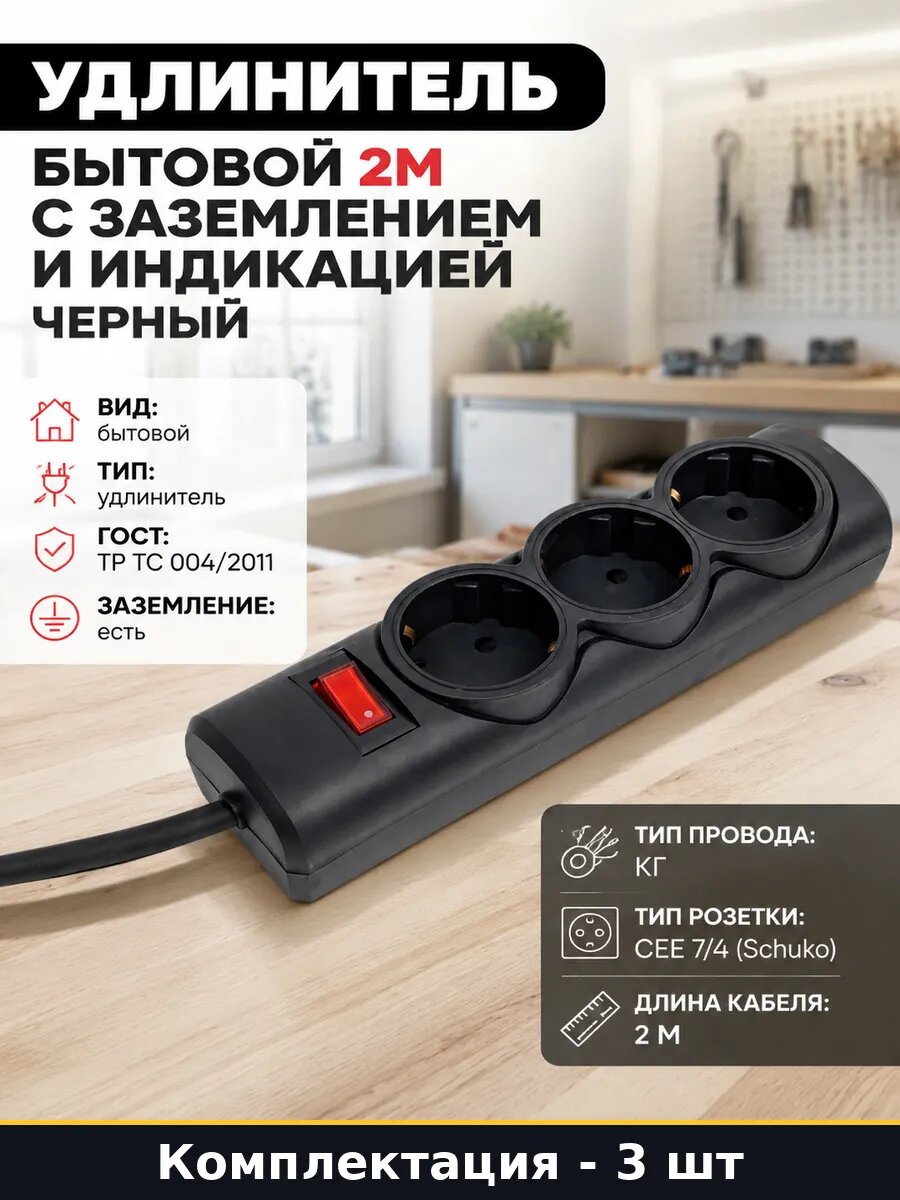 Удлинитель бытовой 3 розетки 2м морозостойкий комплект 3 шт
