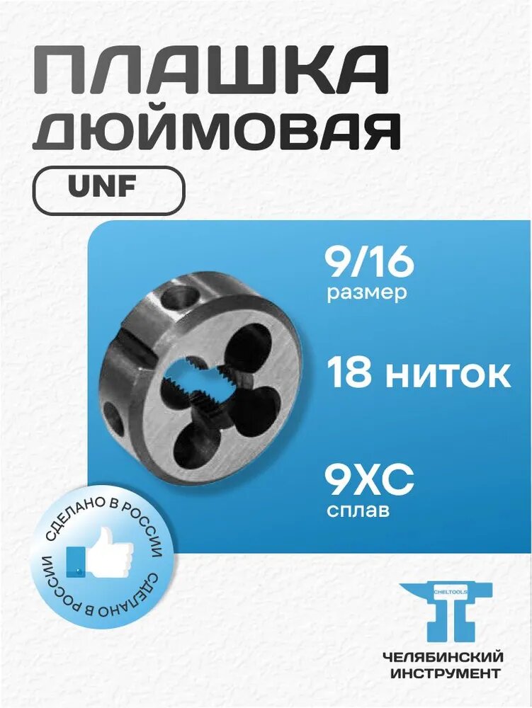 Плашка дюймовая UNF 9/16 (18 ниток) лерка сталь 9ХС ГОСТ 9740-71 Россия