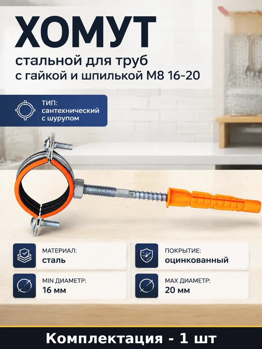 Хомут стальной для труб с гайкой и шпилькой М8 16-20