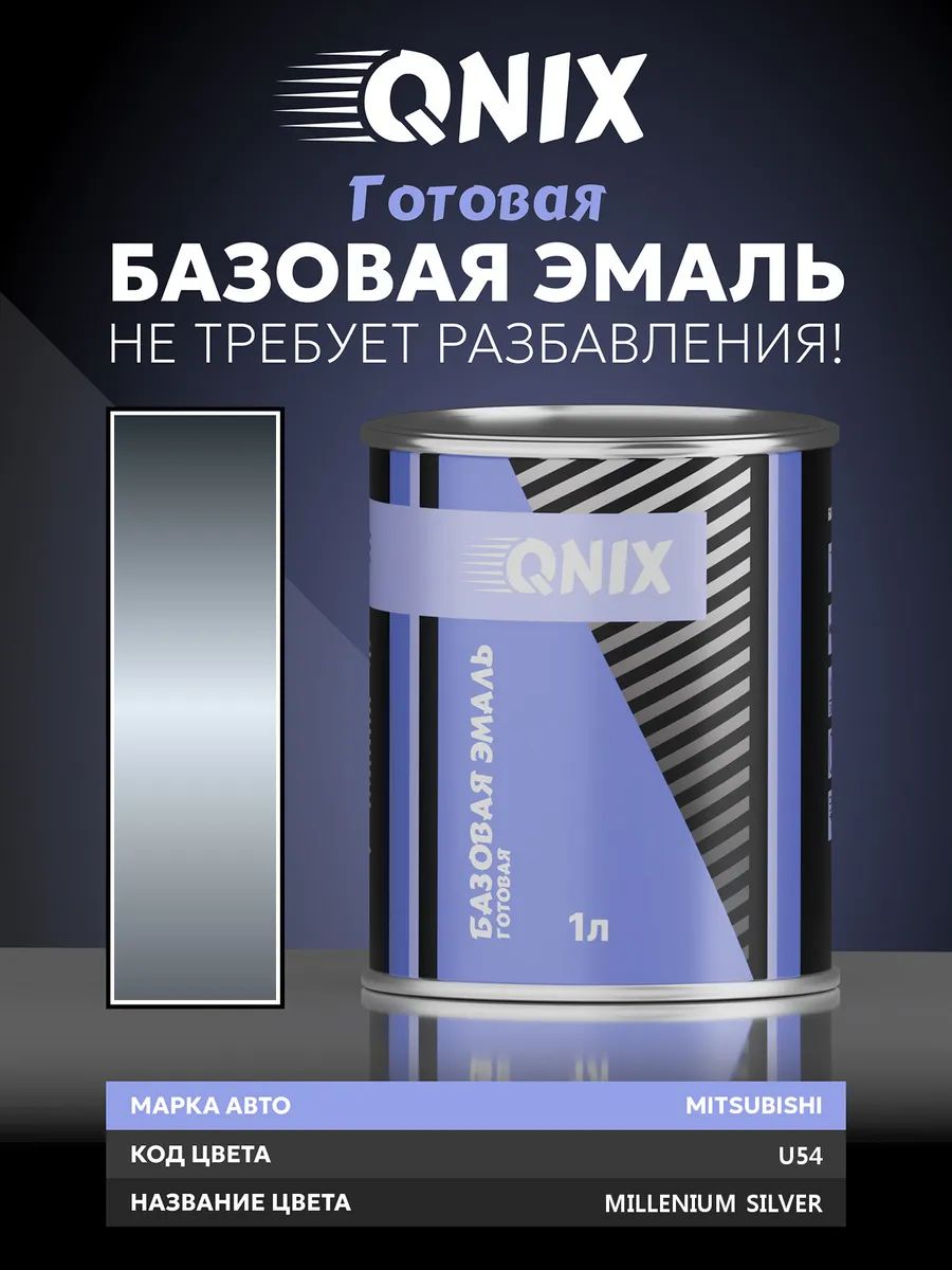 Краска автомобильная. MITSUBISHI U54 MILLENIUM SILVER 1 л. Не требует разбавителя.