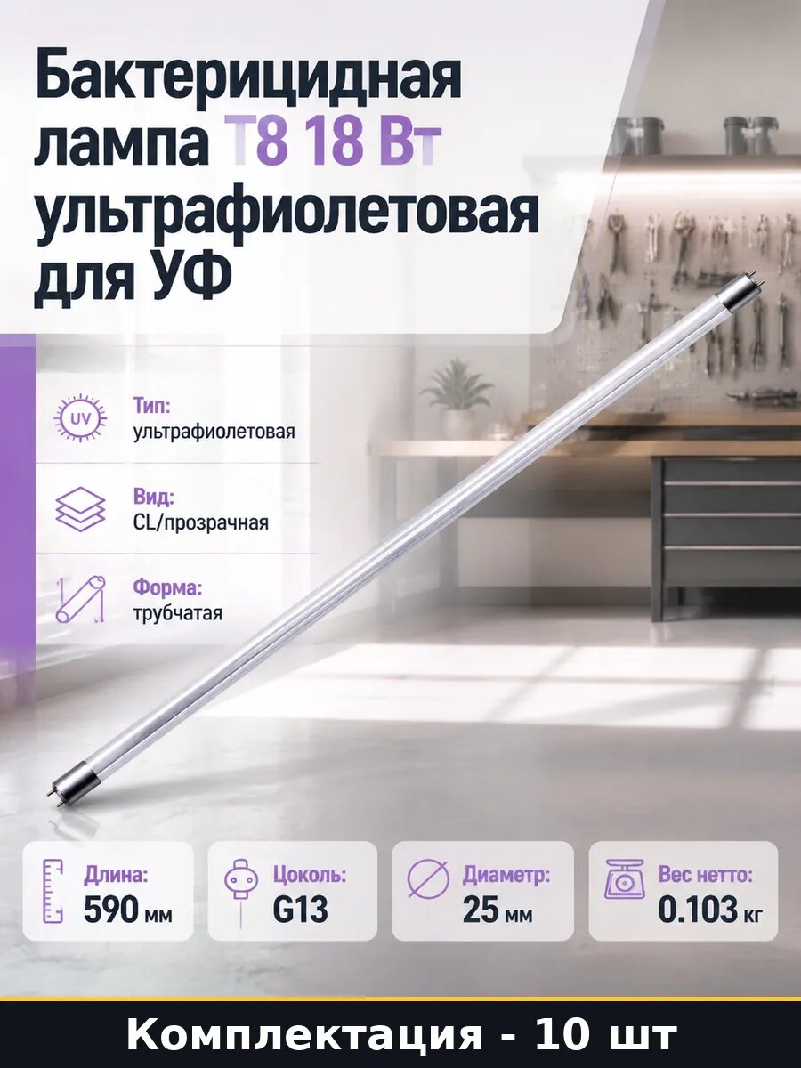 Ультрафиолетовая бактерицидная лампа T8 18w G13 590мм 10 шт