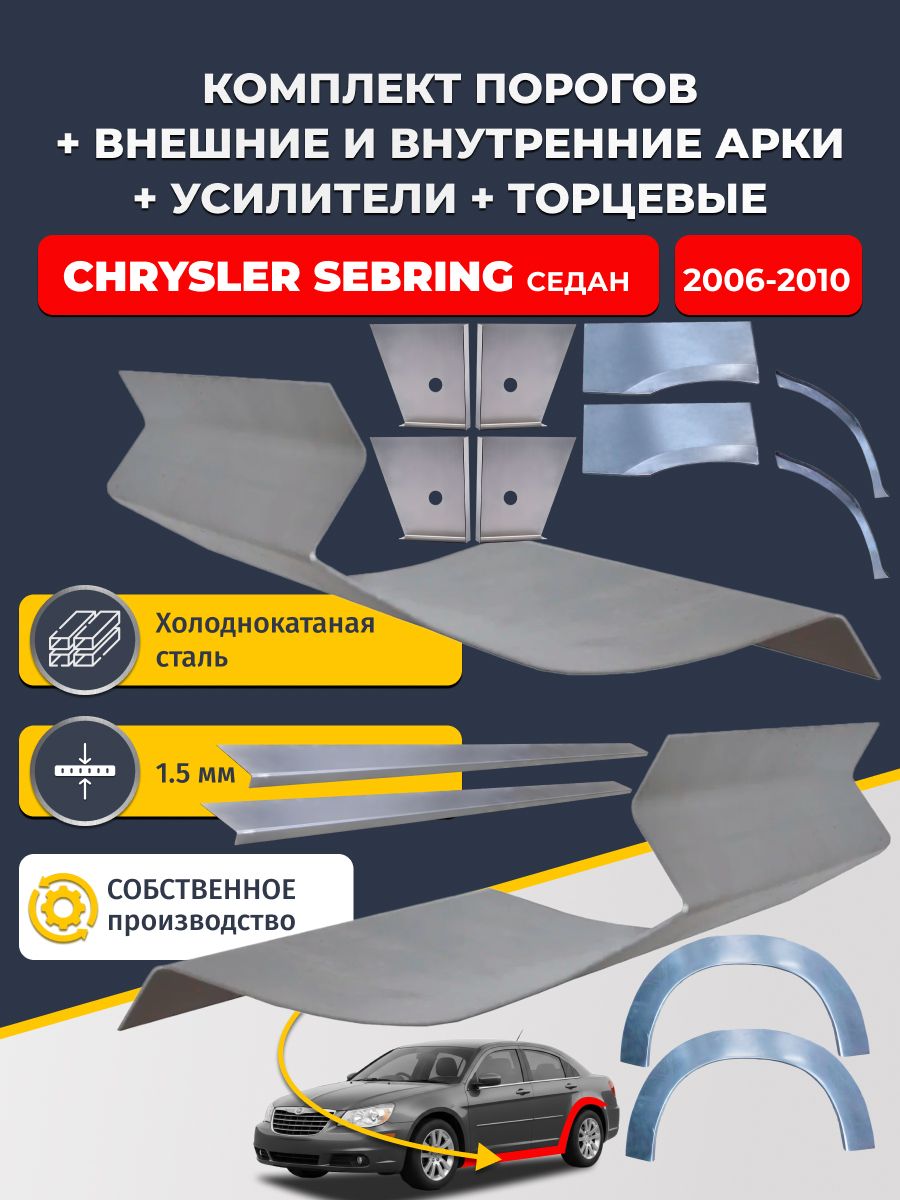 Комплект ремонтных задних внешних и внутренних арок (0,8 мм) + комплект порогов + 4 торцевые заглушки + усилители, на Chrysler Sebring 2006-2010 седан (Себринг 3) Холоднокатаная сталь 1.5 мм