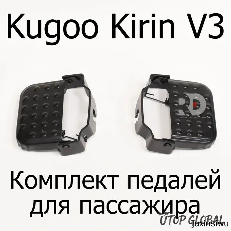 Комплект педалей для пассажира электровелосипеда Kugoo Kirin V3 Pro (Куго Кирин В3 про), Размеры 9.3x6.6x4.7 см