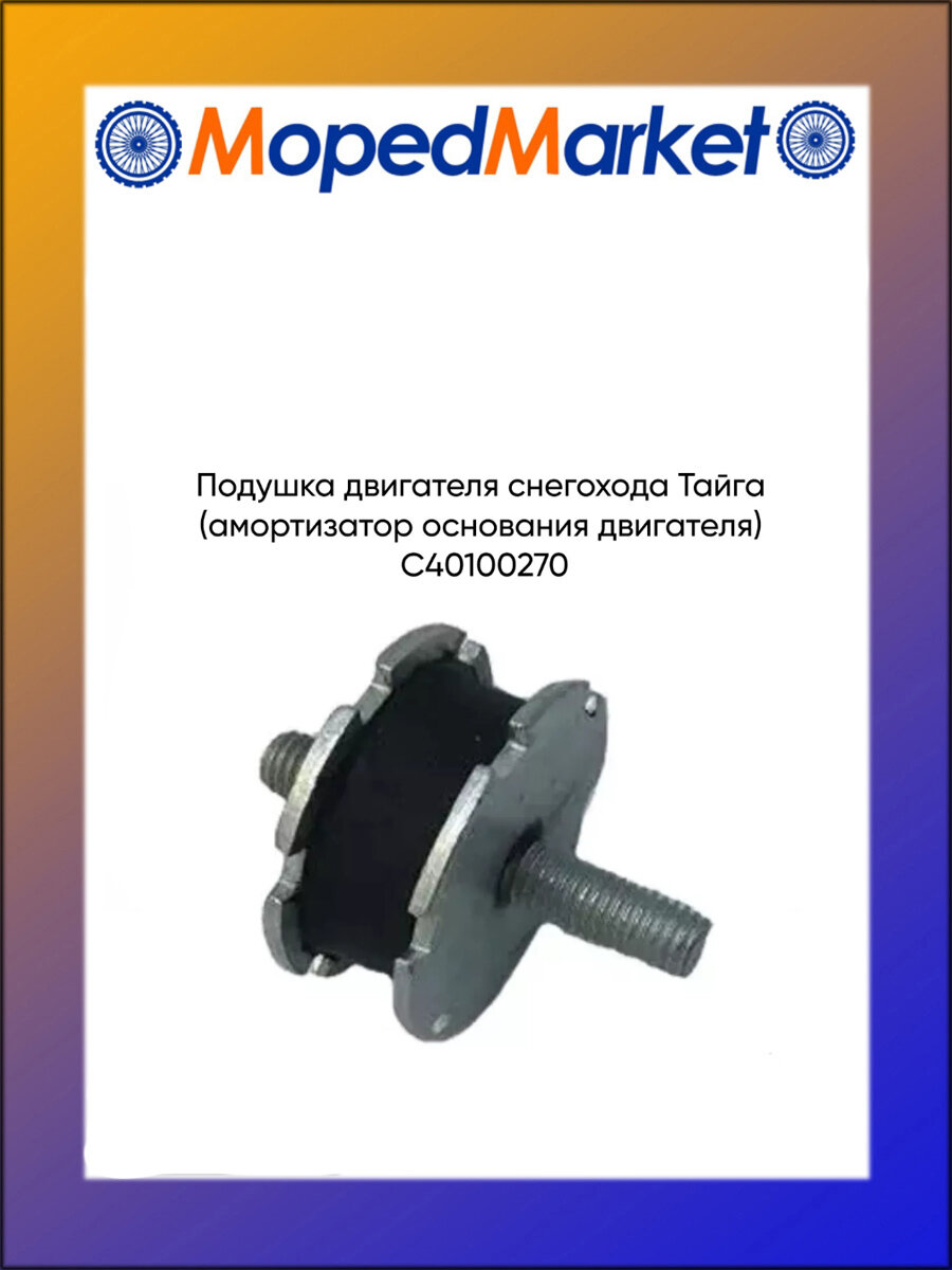 Подушка двигателя снегохода Тайга (амортизатор основания двигателя) С40100270