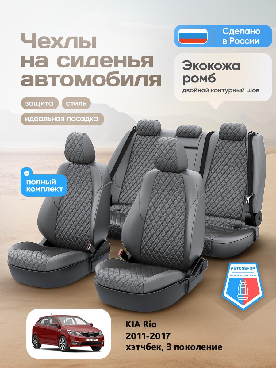 Чехлы Киа Рио (KIA Rio) 2011-2017 3 хэтчбек Экокожа с ромбом Темно-Серый AD1545-CV1657 АвтоДекор