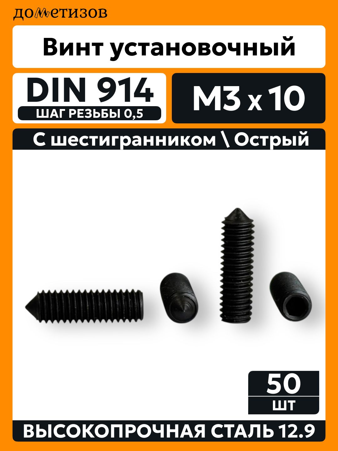 Винт DIN 914 М 3х10 установочный 12.9 черный, 50 шт