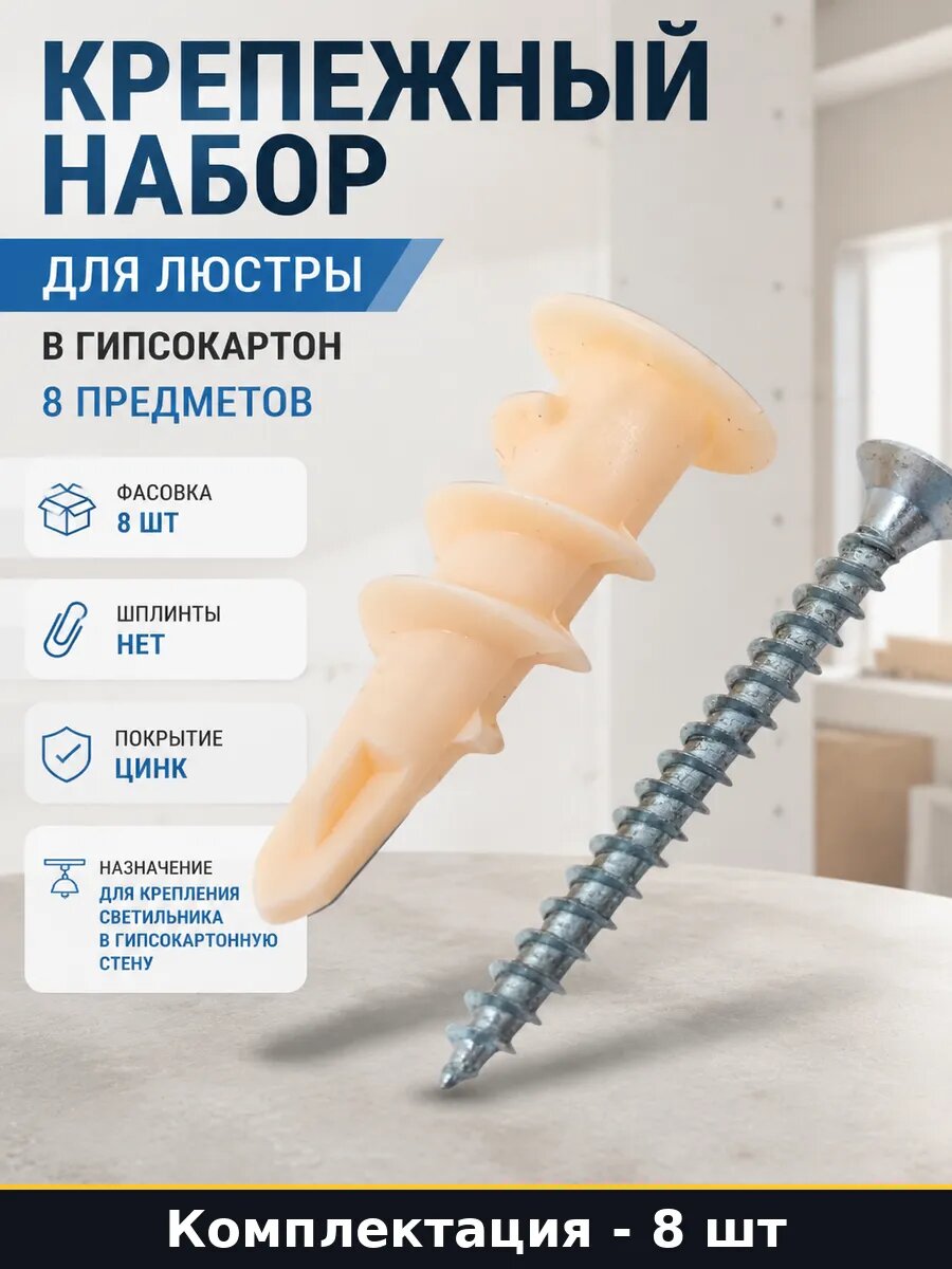 Комплект крепежа для люстры, дюбель для гипсокартона с метизами, оцинкованный крепеж, установка светильников