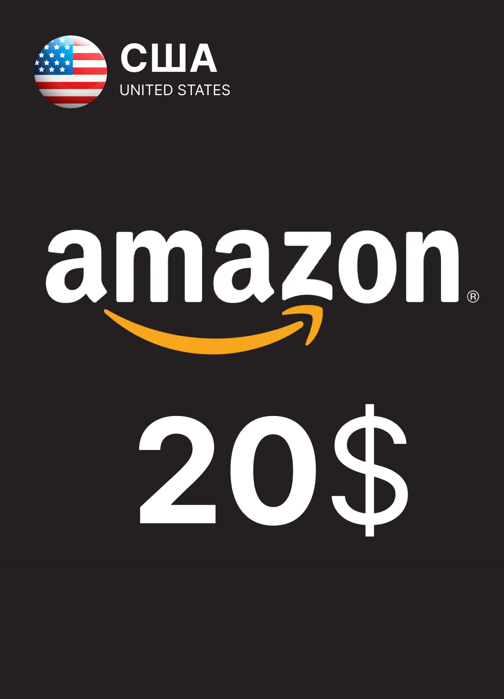 Подарочная карта Амазон 20$ долларов США | Amazon Gift Card 20$ USA | цифровой код